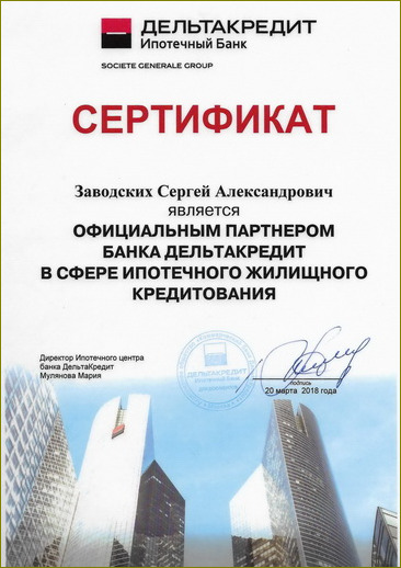 Сертификат партнера банка Дельта Кредит Заводских Сергея