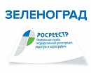 Отдел регистрации прав на недвижимость по Зеленоградскому административному округу г. Москвы